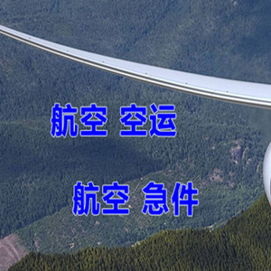 硕放机场货运快递-选东方航空和上海航空